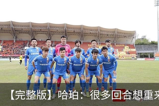 【完整版】哈珀：很多回合想重来一次 卡斯尔：会把失利化为动力